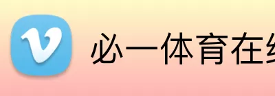 必一体育在线平台(中国)官网 logo